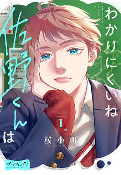 わかりにくいね佐野くんは　ベツフレプチ