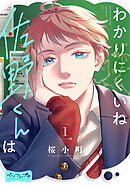 わかりにくいね佐野くんは　ベツフレプチ