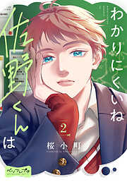 わかりにくいね佐野くんは　ベツフレプチ