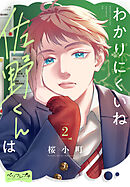 わかりにくいね佐野くんは　ベツフレプチ（２）