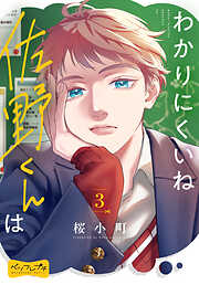 わかりにくいね佐野くんは　ベツフレプチ