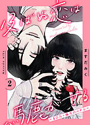 及ばぬ恋は馬鹿がする　分冊版（２）　～まひろ×海斗のハナシ～