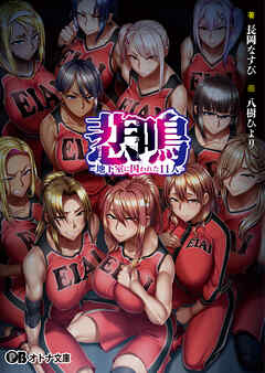 悲鳴 -地下室に囚われた11人-