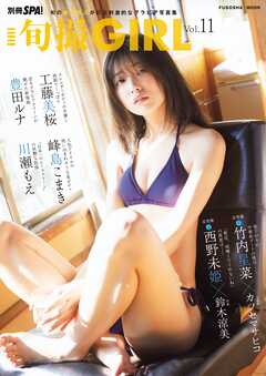 旬撮GIRL vol.11