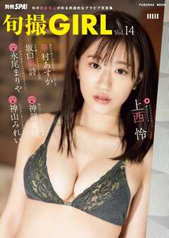 旬撮GIRL vol.14