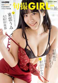 旬撮GIRL vol.16