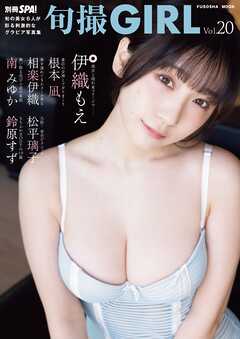 旬撮GIRL vol.20