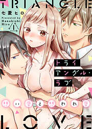 【期間限定　無料お試し版】トライアングル・ラブ～想い愛と想われ愛～