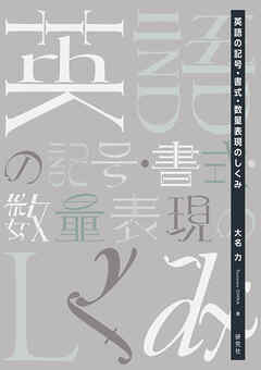 英語の記号・書式・数量表現のしくみ