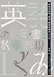 英語の記号・書式・数量表現のしくみ