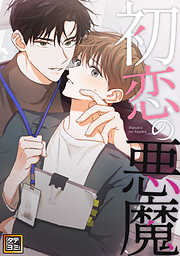 フェイクファクトリップス 【電子限定特典付き】 - 末広マチ - BL