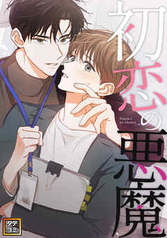 初恋の悪魔【タテヨミ】(20)