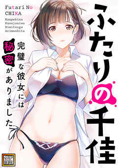 ふたりの千佳～完璧な彼女には秘密がありました【タテヨミ】(24)