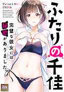 ふたりの千佳～完璧な彼女には秘密がありました【タテヨミ】(54)