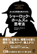 あらゆる問題を解決できる　シャーロック・ホームズの思考法