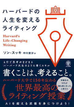 ハーバードの人生を変えるライティング