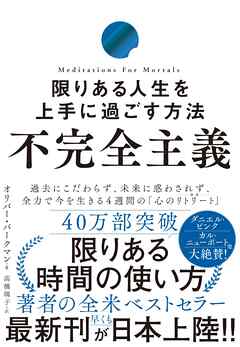 不完全主義　限りある人生を上手に過ごす方法