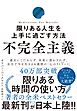 不完全主義　限りある人生を上手に過ごす方法