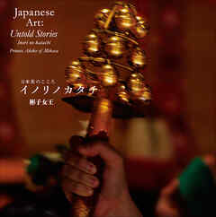 日本美のこころ　イノリノカタチ