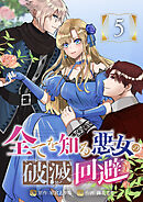 全てを知る悪女の破滅回避　5話