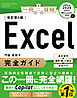 Excel完全ガイド　改訂第4版［Office 2024／2021／Microsoft 365対応］　基本操作＋疑問・困った解決＋便利ワザ