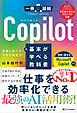 Copilotの基本が学べる教科書
