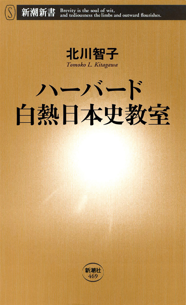 ハーバード白熱日本史教室 - ノンフィクション