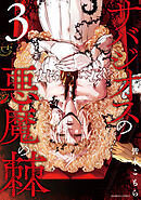 サバジオスの悪魔の棘 (3)