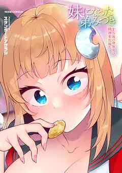 妹になった弟みづき -TS後の身体及び精神変化報告-【デジタル特装版】