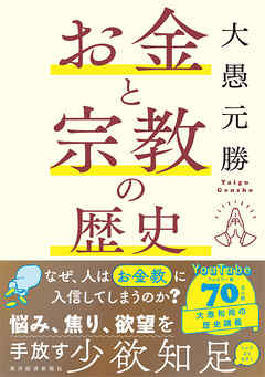 お金と宗教の歴史