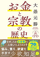 お金と宗教の歴史