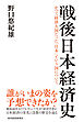 戦後日本経済史