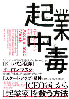 起業中毒―起業家の「加速する脳」を突き動かす刺激的かつ破壊的な衝動