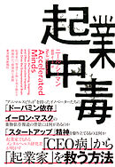 起業中毒―起業家の「加速する脳」を突き動かす刺激的かつ破壊的な衝動