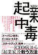 起業中毒―起業家の「加速する脳」を突き動かす刺激的かつ破壊的な衝動