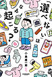 「選べない」はなぜ起こる？
