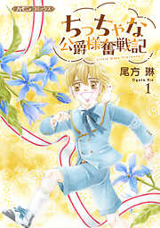 ちっちゃな公爵様奮戦記