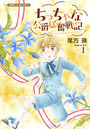 ちっちゃな公爵様奮戦記