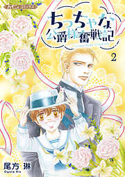 ちっちゃな公爵様奮戦記