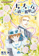 ちっちゃな公爵様奮戦記２