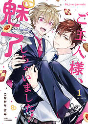 【期間限定　無料お試し版】ご主人様、魅了しちゃいました！