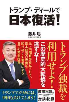 トランプ・ディールで日本復活！