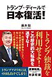 トランプ・ディールで日本復活！