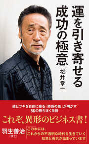 わが遺言 勝負の鬼が辿りついた50の境地 - 桜井章一 - 小説