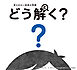 答えのない道徳の問題　どう解く？