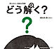 答えのない道徳の問題　どう解く？　未来を切り開くキミへ