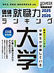 価値ある大学 就職力ランキング2025-2026