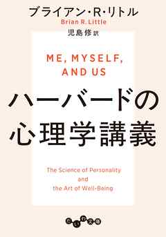 ハーバードの心理学講義