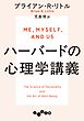 ハーバードの心理学講義
