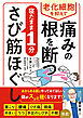 老化細胞を抑えて痛みの根を断つ　寝たまま1分さび筋ほぐし